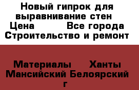 Новый гипрок для выравнивание стен › Цена ­ 250 - Все города Строительство и ремонт » Материалы   . Ханты-Мансийский,Белоярский г.